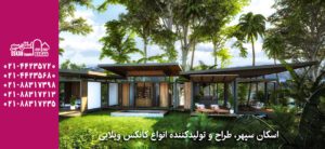 کانکس‌ ویلایی | Villa Conex