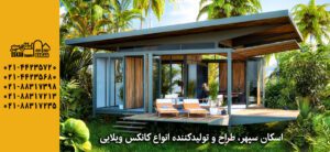 کانکس‌ ویلایی | Villa Conex