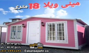 کانکس ویلایی 18 متری