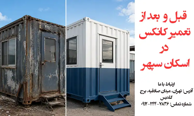 قبل و بعد از تعمیر کانکس 