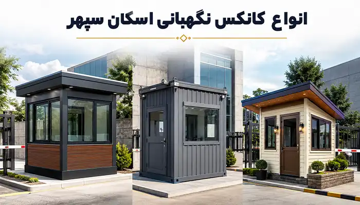 انواع کانکس نگهبانی