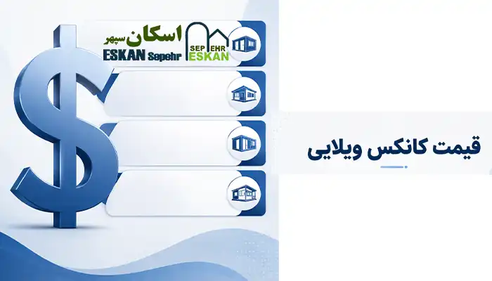  قیمت کانکس ویلایی