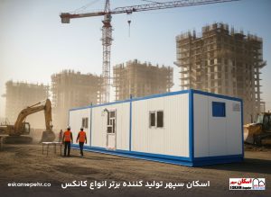 انتخاب کانکس مناسب راهنمای ؛ مقایسه انواع کانکس بر اساس نیاز شما
