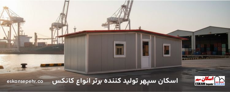 انتخاب کانکس مناسب