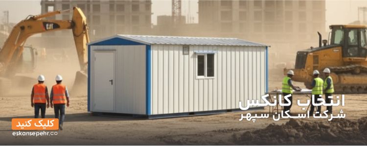 کانکس اسکان سپهر