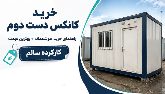  خرید کانکس دست دوم 
