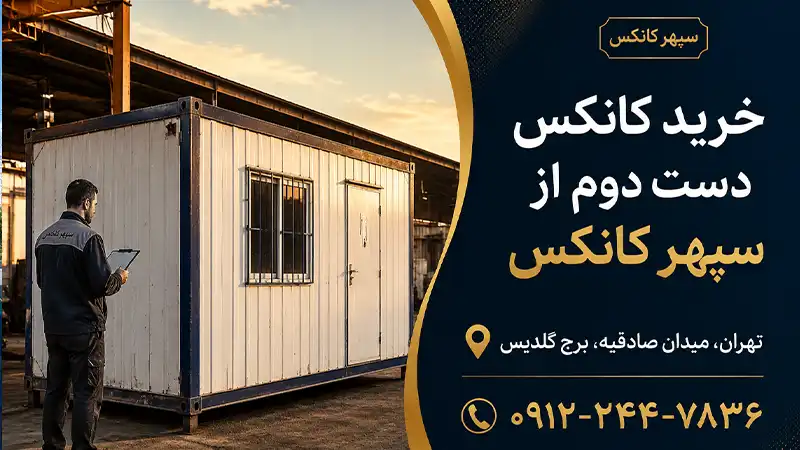 خرید کانکس دست دوم از سپهر کانکس