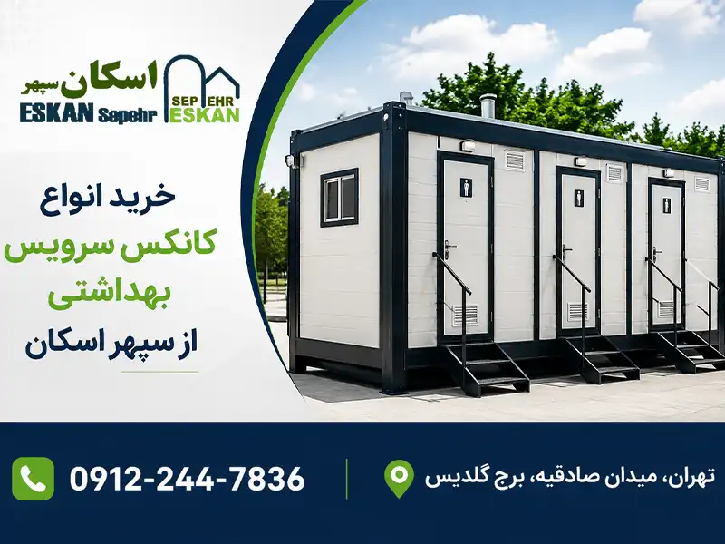 خرید کانکس سرویس بهداشتی از اسکان سپهر