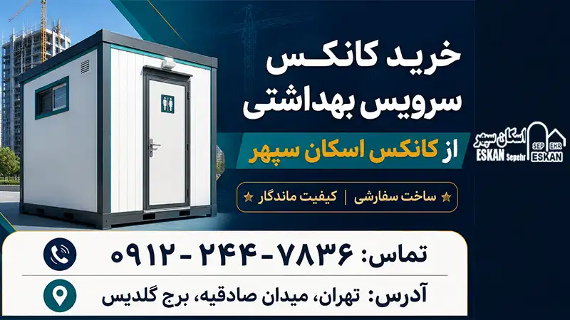  خرید کانکس سرویس بهداشتی در ابعاد سفارشی از اسکان سپهر با امکان سفارش برای باغ، کارگاه و پروژه‌های عمرانی