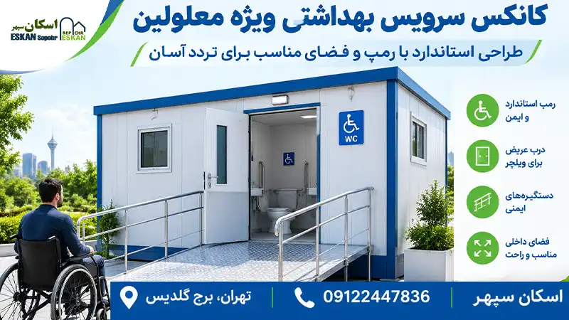 کانکس سرویس بهداشتی ویژه معلولین