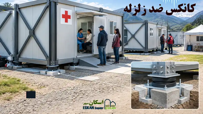 خرید کانکس ضد زلزله