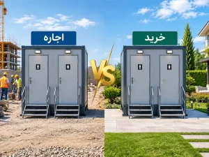 اجاره یا خرید کانکس سرویس بهداشتی