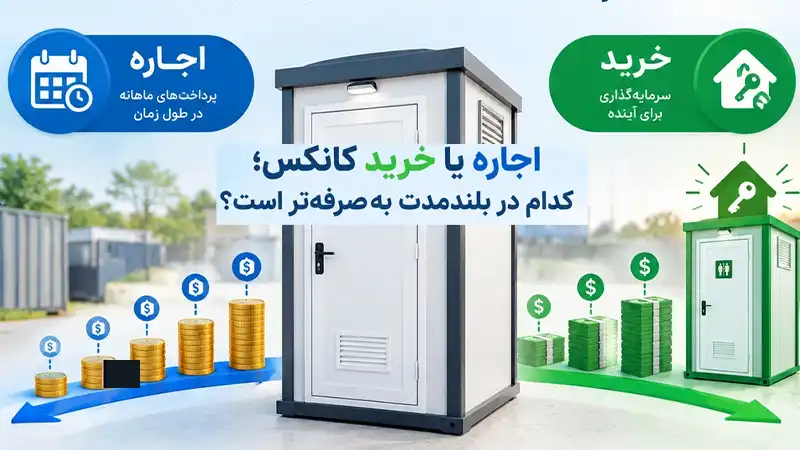 کانکس سرویس بهداشتی بخریم یا اجاره کنیم