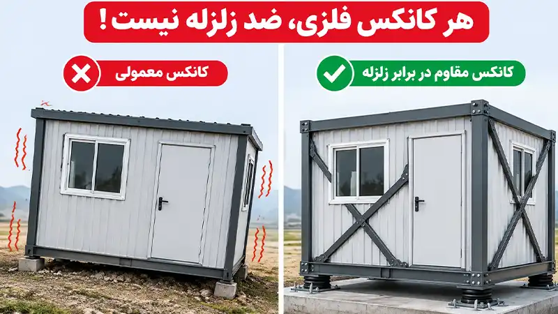 خرید کانکس ضد زلزله از اسکان سپهر
