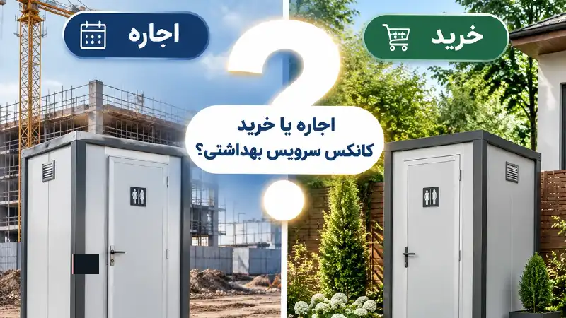 برای کانکس سرویس بهداشتی اجاره کنیم یا بخریم؟
